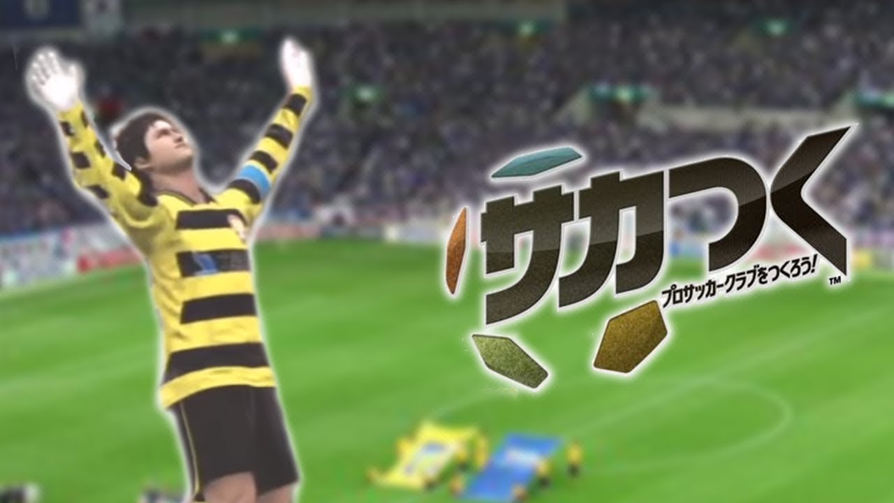 サカつくやるその４