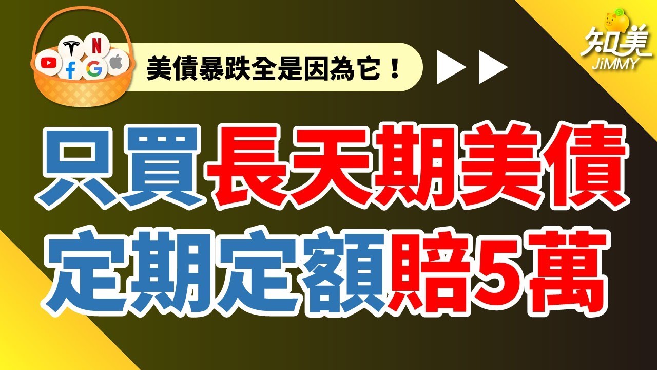 【定期定額只買美債，讓我賠了好幾萬！】｜短短三個月，長天期美債ETF最多下跌20％｜該逃命還是加碼？｜主動式債券ETF更適合債券小白？｜知美JiMMY