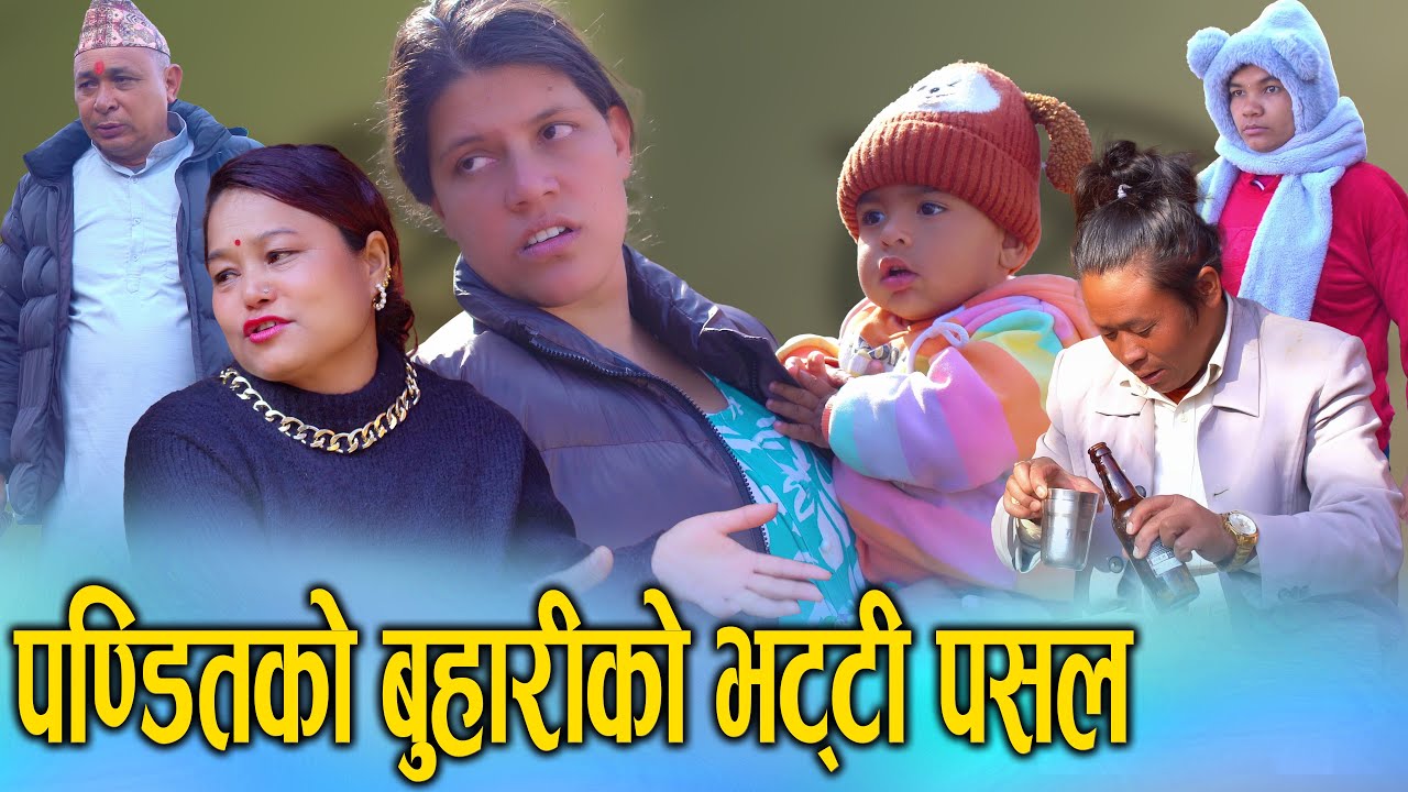 🎬पण्डितको बुहारीले घरमै भट्टी पसल | Nepali Social Drama | D Nepal 2025/2082