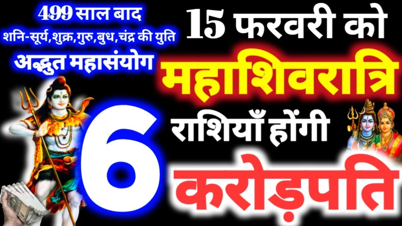 15 February 2026 Mahashivratri | 6 राशियाँ होगी करोड़पति | महाशिवरात्रि 15 फरवरी 2026 #bholenath 🙏🙏