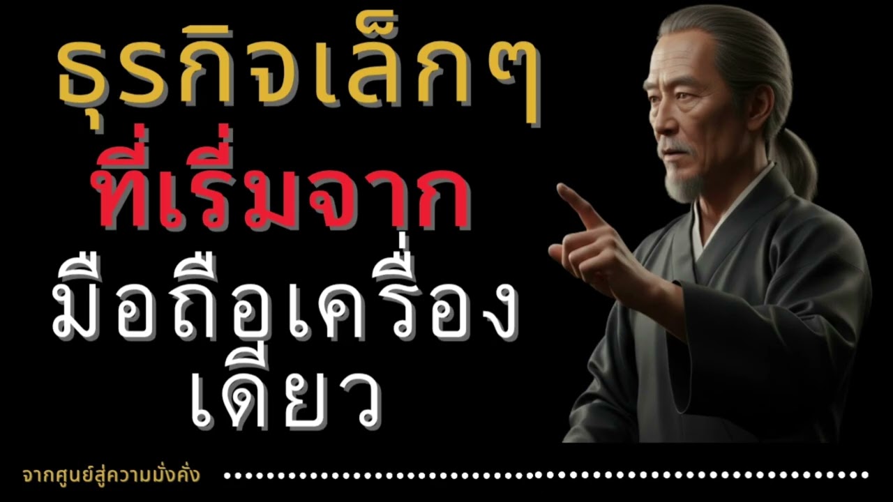 ธุรกิจเล็กๆที่เรี่มจากมือถือเครื่องเดียว||จากศูนย์สู่ความมั่งคั่ง