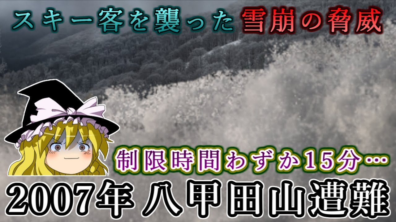 スキー客を襲った雪崩の脅威！制限時間は15分…2007年八甲田山遭難事故をゆっくり解説 #101