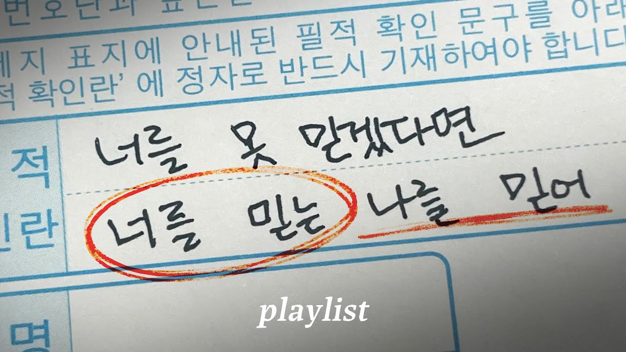 𝐩𝐥𝐚𝐲𝐥𝐢𝐬𝐭 l 🍀나 미래에서 왔는데 너 수능 대박이래;;;;🍀l 수능 30일의 기적을 위한 응원 플리 l 80mins playlist