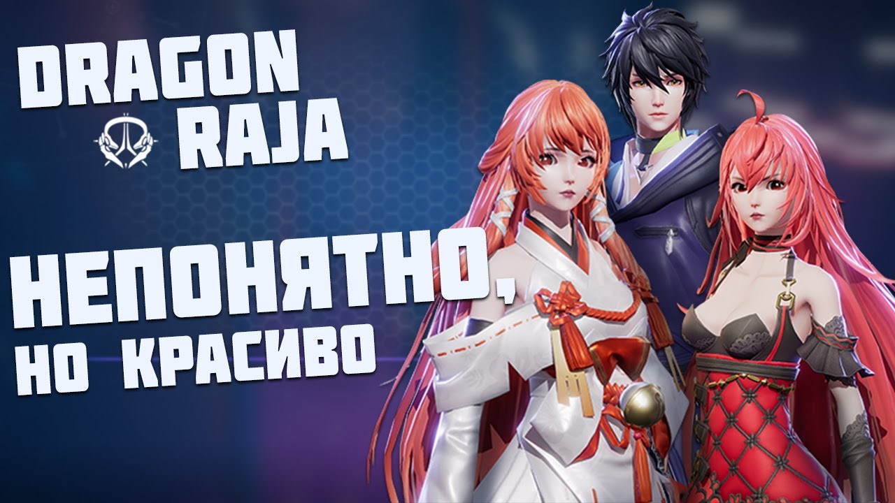 Dragon Raja - Предобзор новой MMORPG на Android и iOS. Классы, геймплей. Стоит ли ждать?