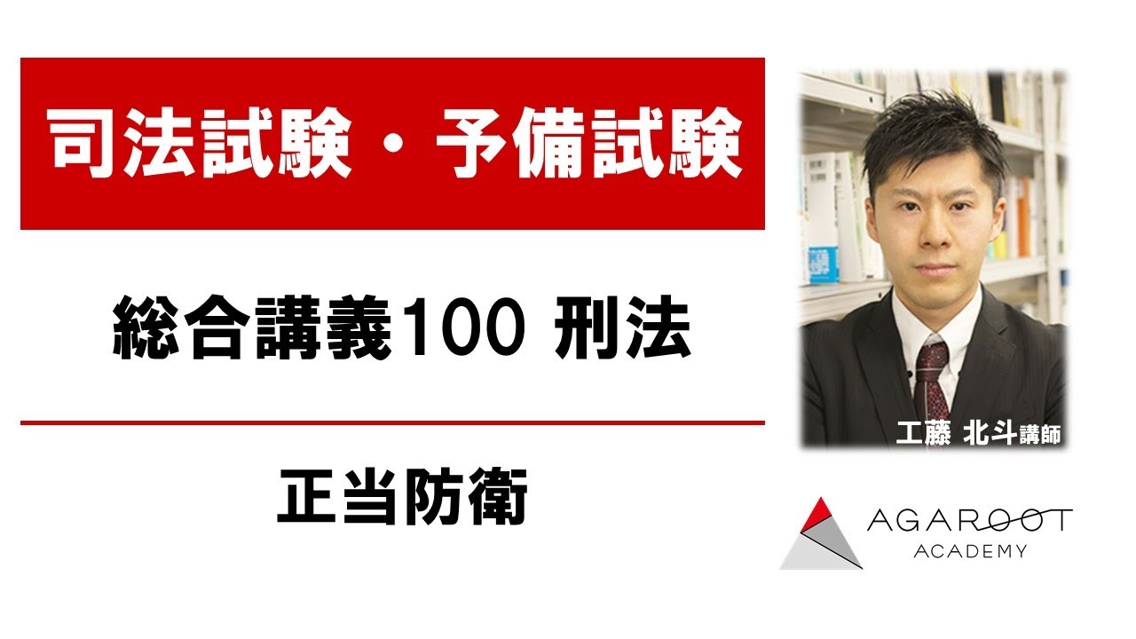 【司法試験・予備試験】総合講義100 刑法 正当防衛 工藤北斗講師 ｜アガルートアカデミー司法試験・予備試験
