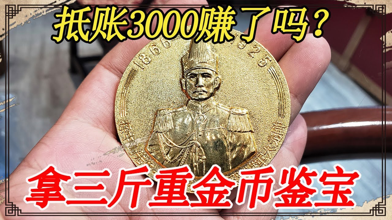 饭店老板拿三斤重金币来鉴宝，说是三千抵账来的，要是真的发财了【小闫打铁镯】