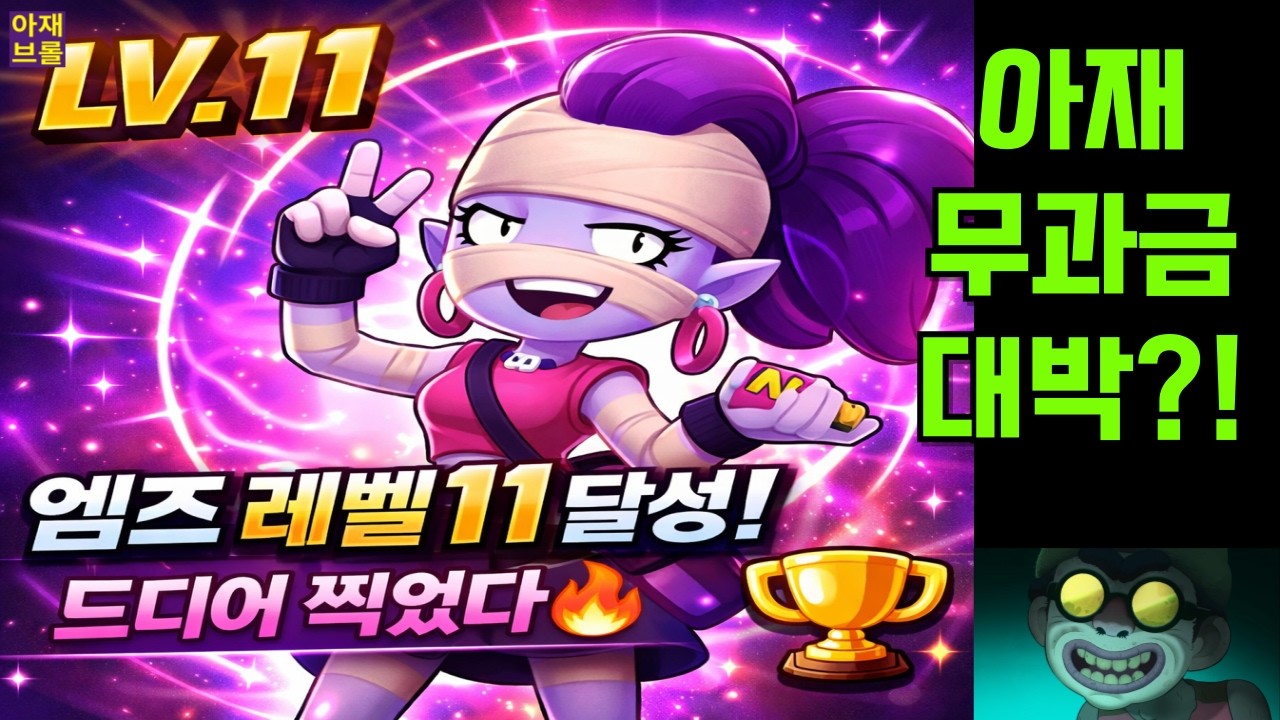 아재의 무과금 엠즈 레벨11 달성?! 버피까지 완료?! [브롤스타즈]