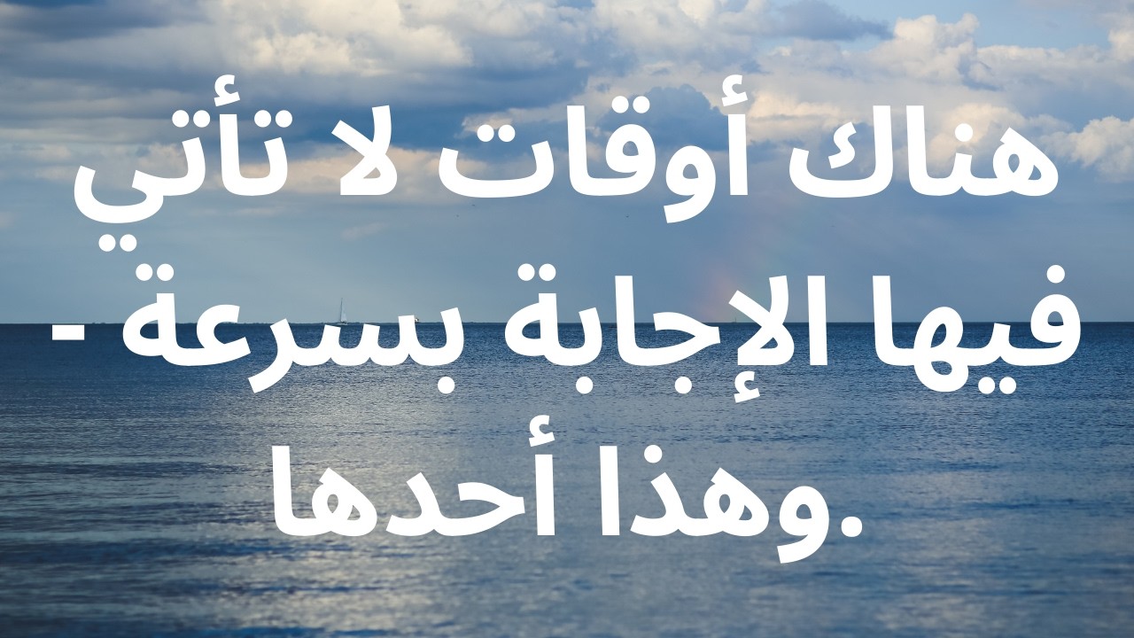 هناك أوقات لا تأتي فيها الإجابة بسرعة - وهذا أحدها.