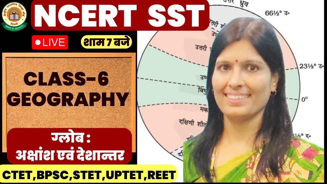 𝐂𝐓𝐄𝐓 𝐍𝐂𝐄𝐑𝐓 𝐒𝐒𝐓 | 𝐂𝐋𝐀𝐒𝐒 6 | 𝐆𝐄𝐎𝐆𝐑𝐀𝐏𝐇𝐘 | ग्लोब :अक्षांश एवं देशान्तर  | 𝐁𝐏𝐒𝐂,𝐒𝐓𝐄𝐓,𝐔𝐏𝐓𝐄𝐓| 𝐁𝐘 𝐒𝐖𝐄𝐄𝐓𝐘 𝐌𝐀𝐌