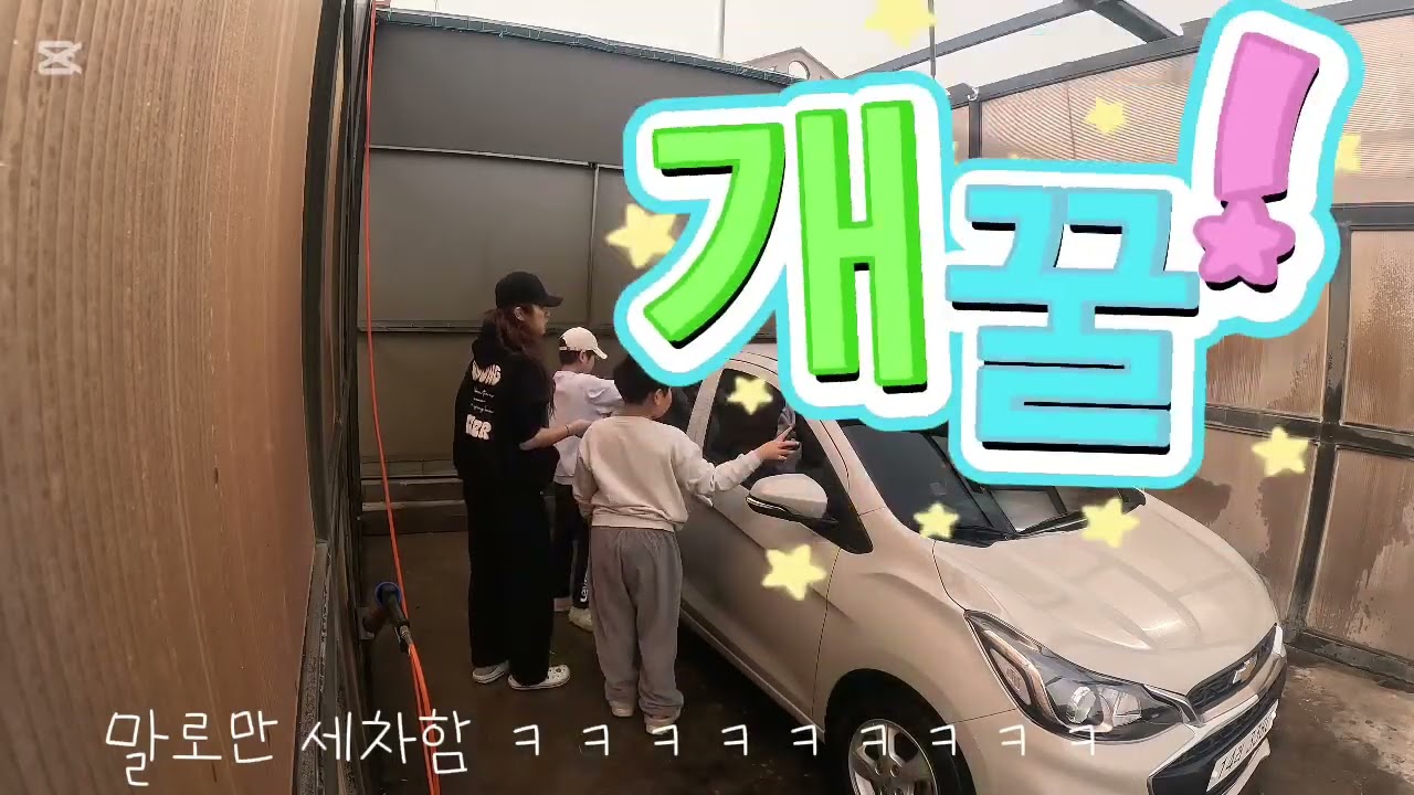 따뜻해진 주말 초딩들과 손세차 