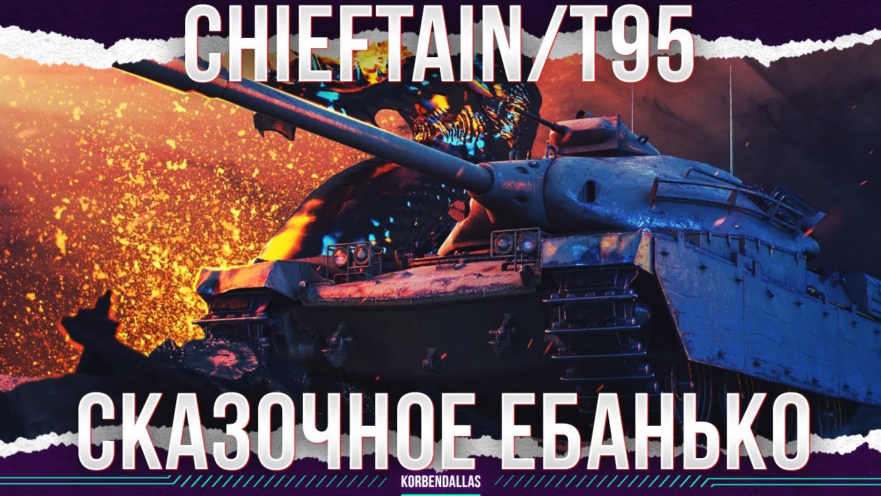 ЗАТО ЕГО АПАЛИ)) - Chieftain/T95