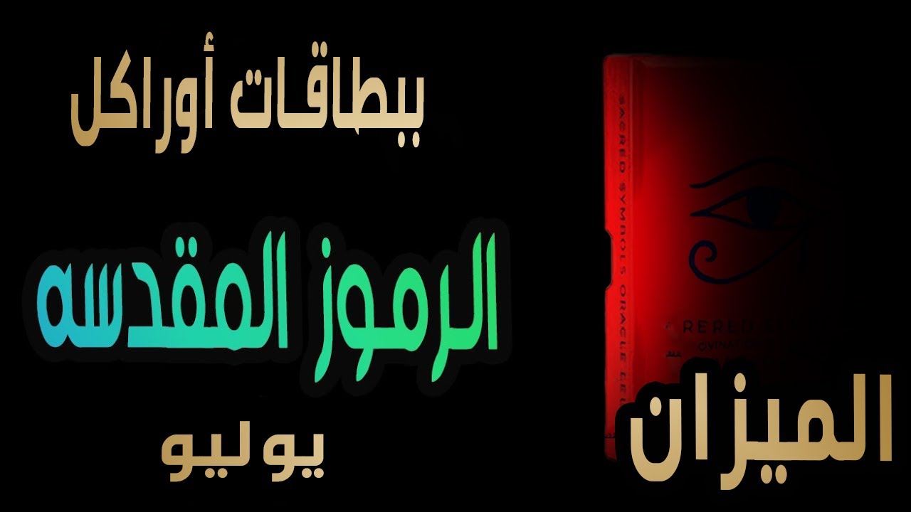 الميزان♎️🔥ببطاقات أوراكل(🔥🪬 الرموز المقدسه🪬🔥)🌞 يوليو