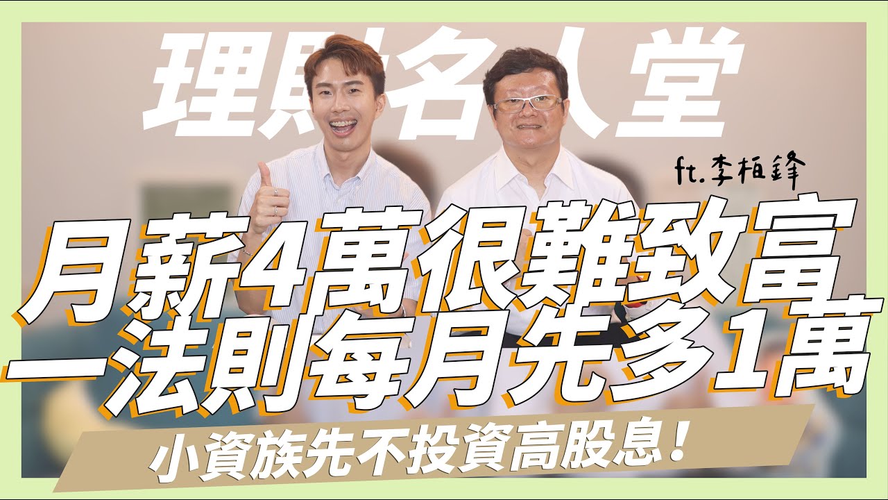月薪4萬很難致富...一法則每月先多1萬，小資族先不要投資00878/0056，最有效的記帳方式大公開 ft.李柏鋒｜SHIN LI 李勛