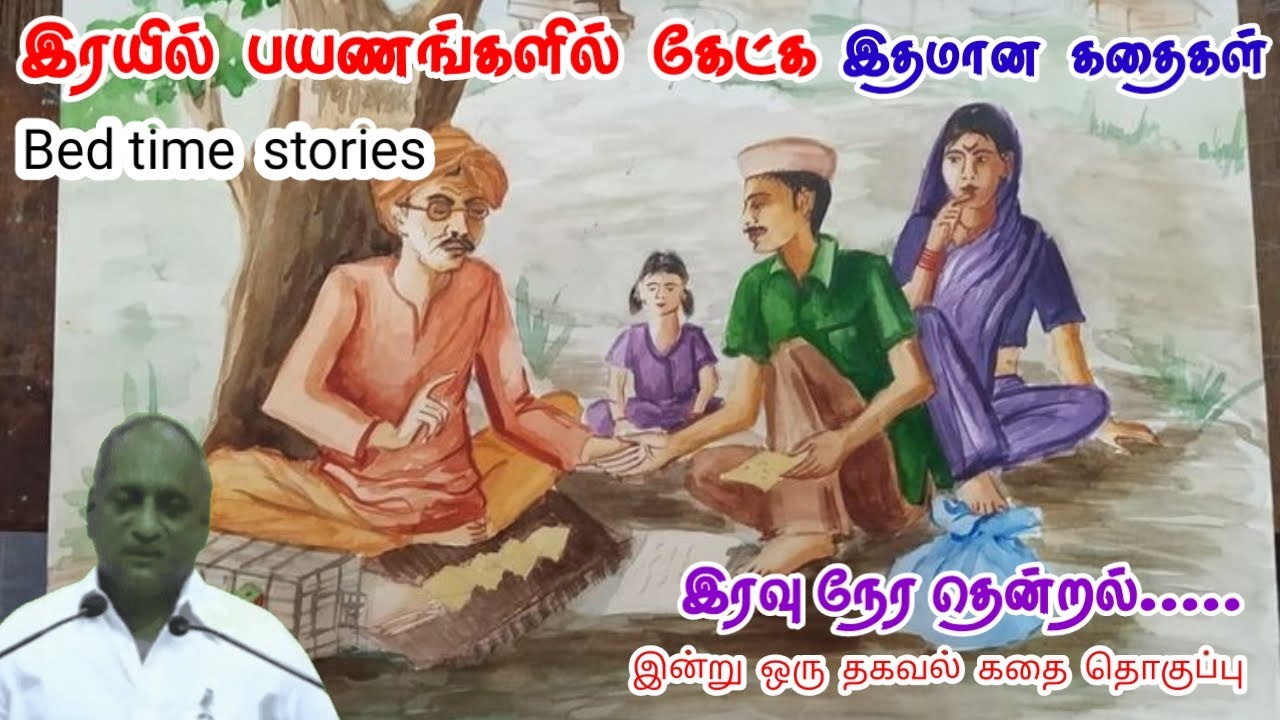 தோல்வி பயத்தை விரட்டு | மன அழுத்தம் நீங்கி கவலைகள் மறந்து தூங்க | Thenkachi Ko Swaminathan Stories