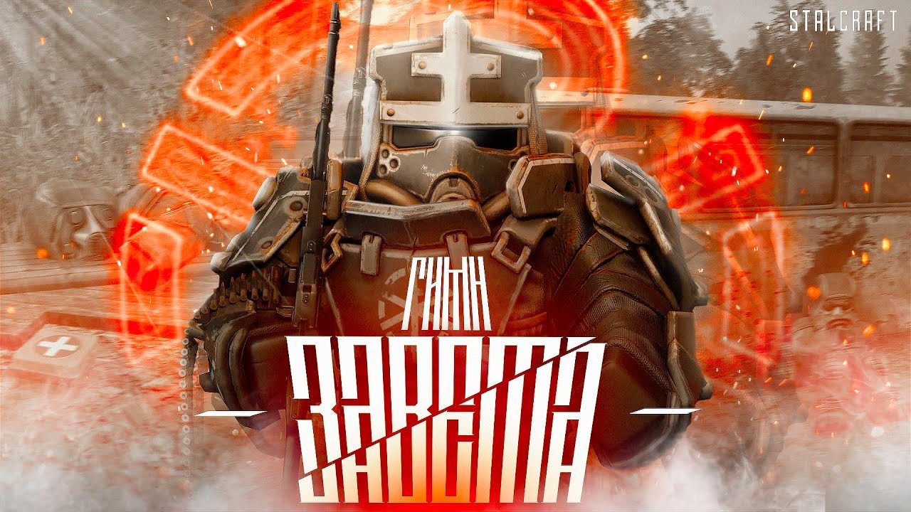 ☢️ STALCRAFT: X - ГИМН ЗАВЕТА