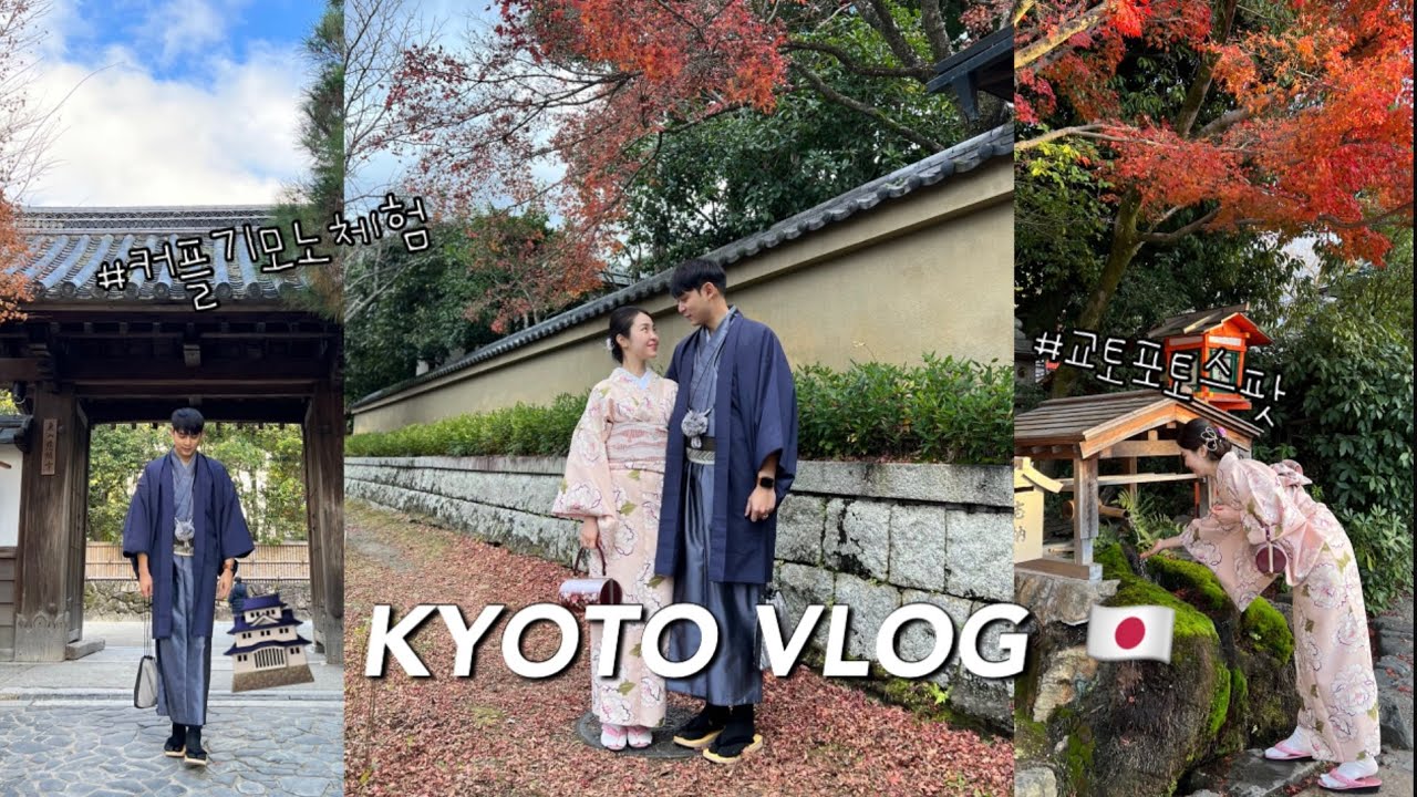 [커플 브이로그] 🇯🇵교토 여행 | 기모노 체험 | 철학자의 길 & 은각사 포토스팟 | 교토 에어비앤비 추천