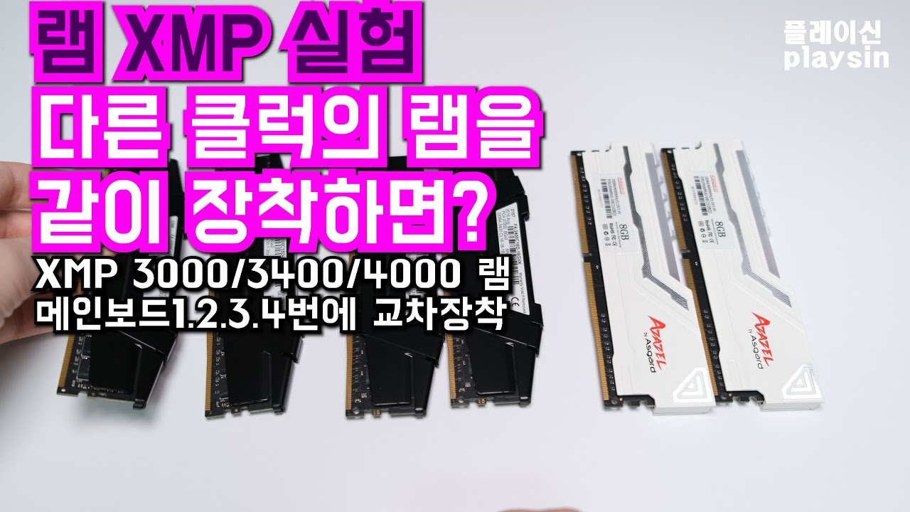 XMP 클럭이 서로 다른램을 같이 장착하면 어떻게될까? [playsin플레이신][4K][60P]