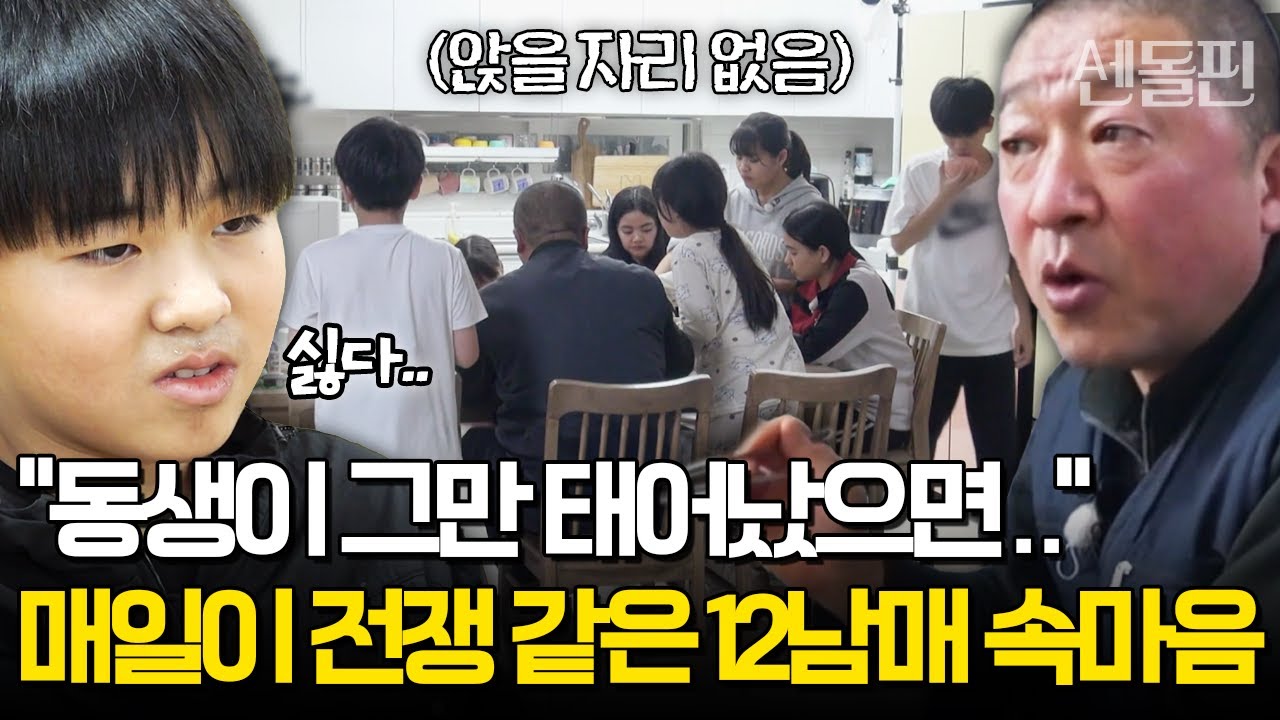 밥 먹을 자리도 없어 서서 식사하는 12남매 현실😱 동생이 많아 싫다는 충격 고백 | #금쪽같은내새끼 180회