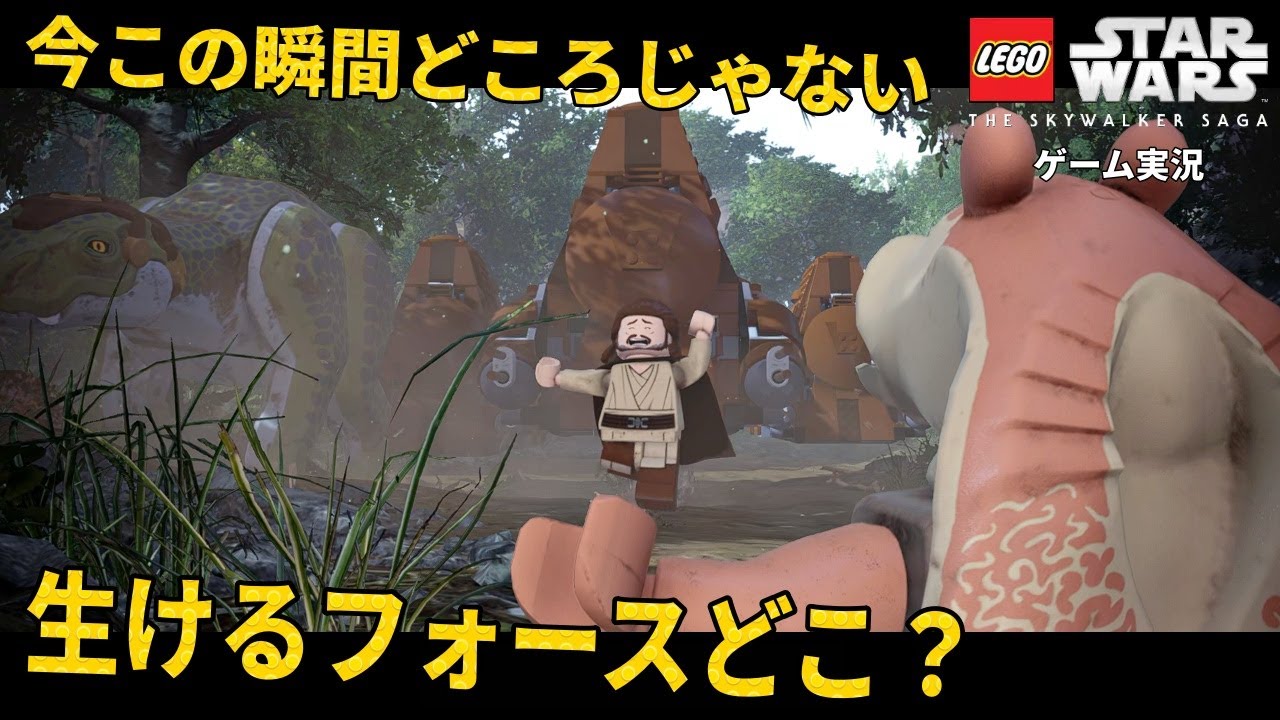 ドタバタすぎて「今この瞬間」に集中できない【LEGOスター・ウォーズ：スカイウォーカーサーガ実況】
