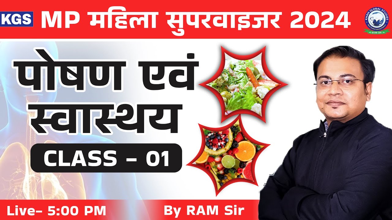 MP Mahila Supervisor 2024 || Health & Nutrition | Class-01 ||  म. प्र. महिला पर्यवेक्षक || Ram Sir