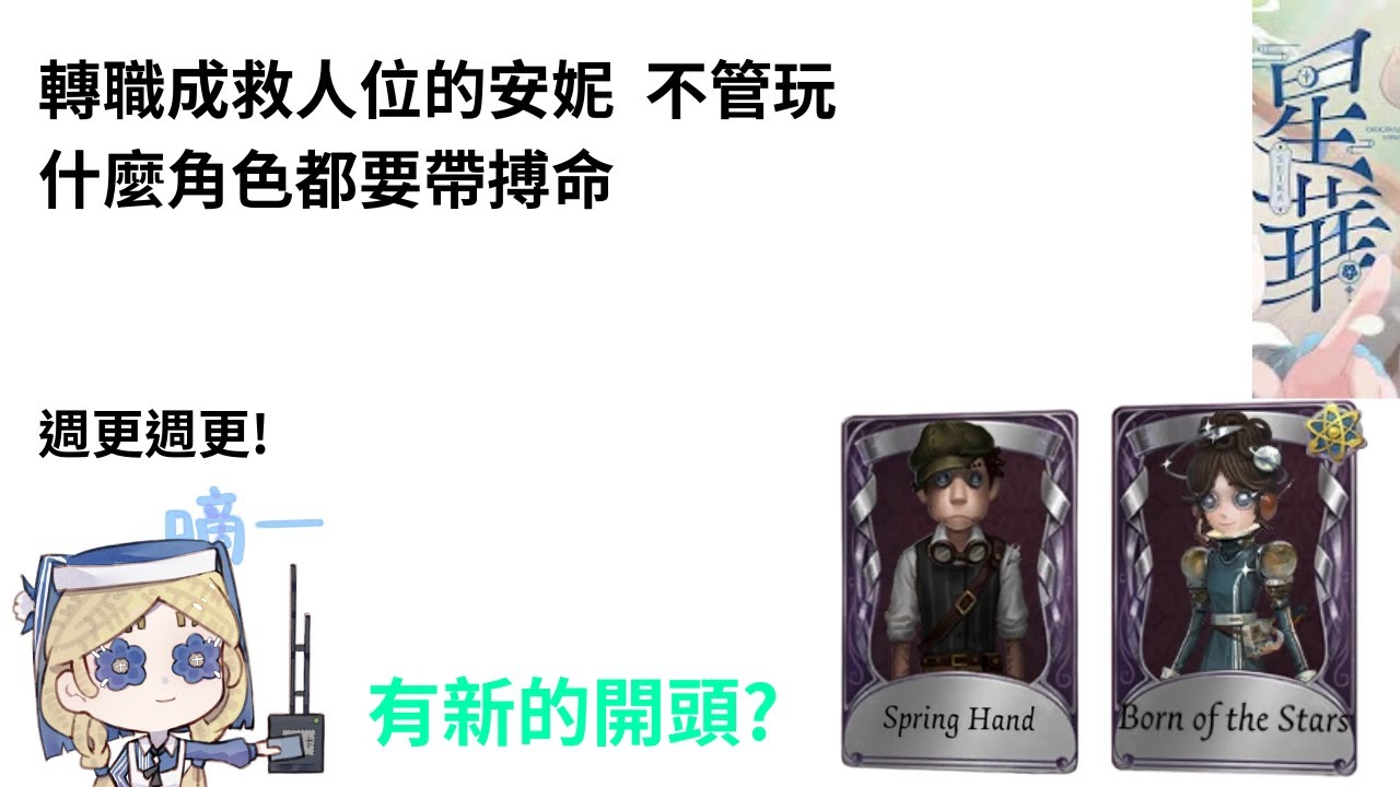 關於我轉職成救人位的安妮 不管玩什麼角色都要帶搏命