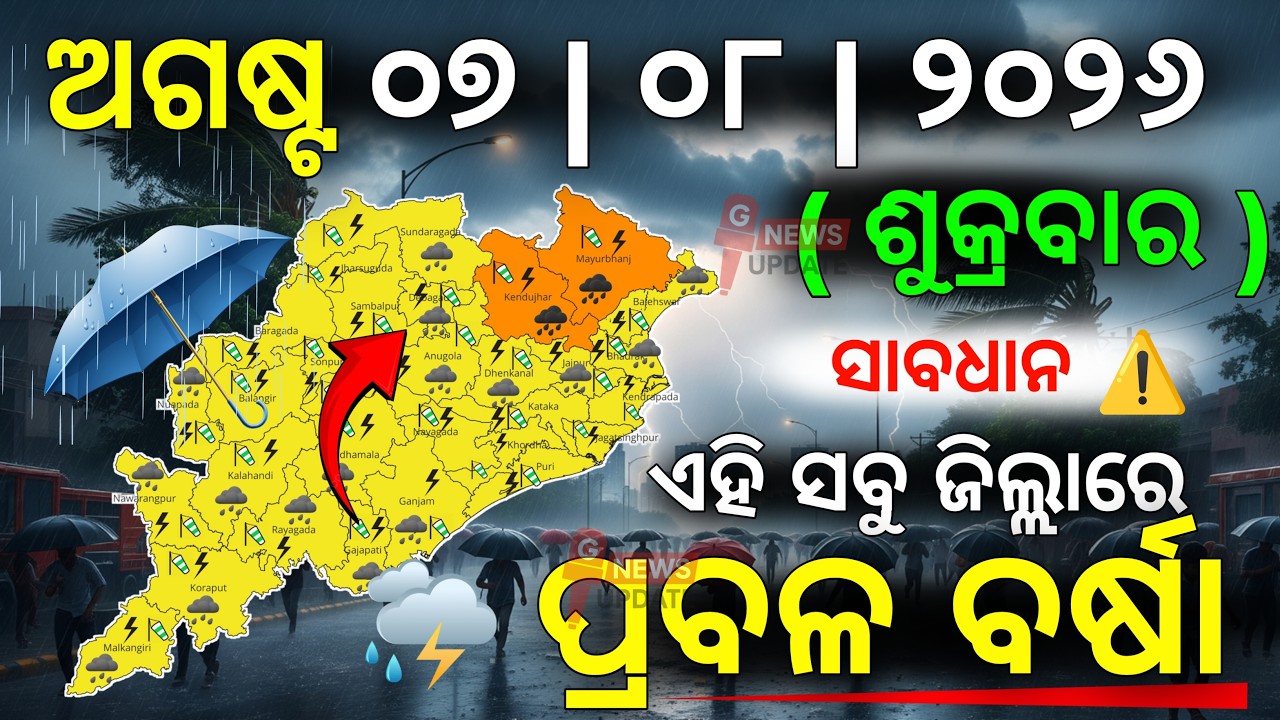 ୭ ଅଗଷ୍ଟ ଶୁକ୍ରବାର ସନ୍ଧ୍ୟା ସୁଦ୍ଧା | ୨ ଜିଲ୍ଲାରେ ଭୀଷଣ ବର୍ଷା ଓ ୨୨ ଜିଲ୍ଲାରେ ପ୍ରବଳ ବର୍ଷା | G News Update