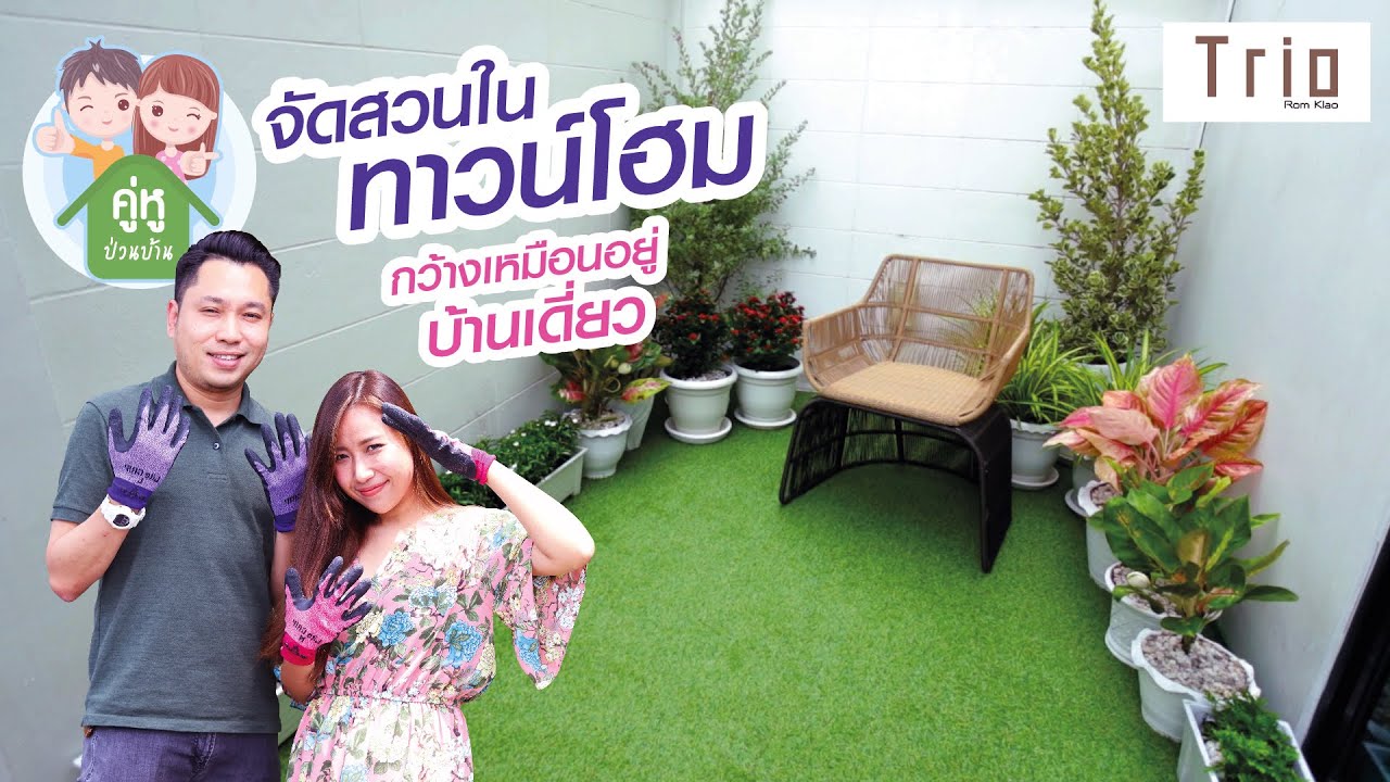 คู่หูป่วนบ้าน by Tararom Estate  : จัดสวนในทาวน์โฮม กว้างเหมือนบ้านเดี่ยว