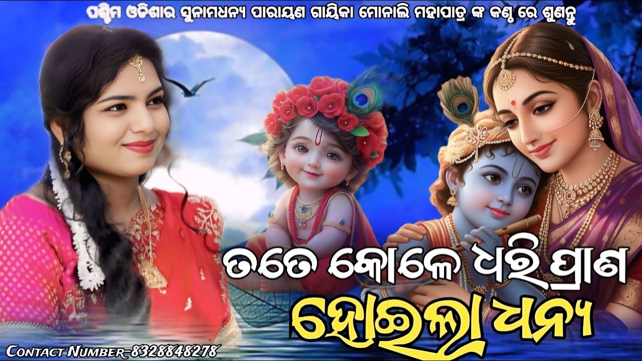 ତତେ କୋଳେ ଧରି ପ୍ରାଣ ହୋଇଲା ଧନ୍ୟ || ମୋନାଲି ମହାପାତ୍ର || Superhit Bhajan || Contact Number - 8328848278