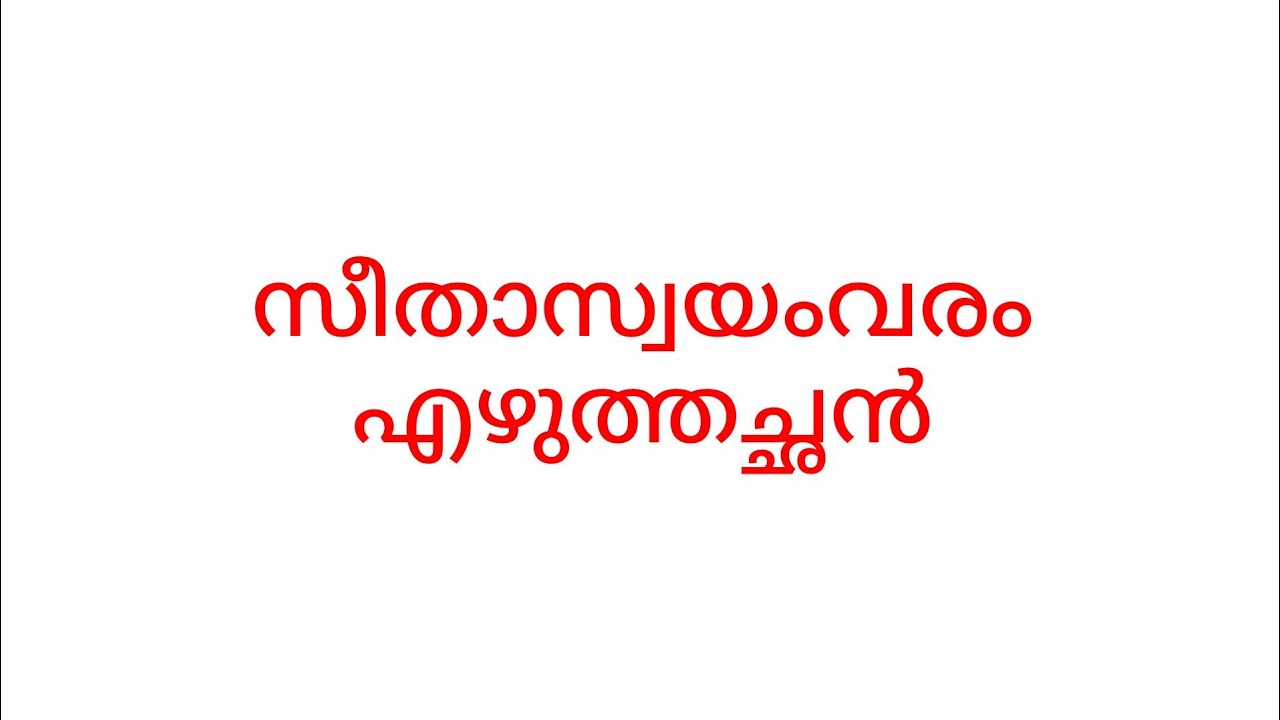 സാക്ഷരതാമിഷൻ പത്താംതരം തുല്യതാ#എഴുത്തച്ഛൻ#കിളിപ്പാട്ട്#അദ്ധ്യാത്മരാമായണം#സീതാസ്വയംവരം#മലയാളം#sslc