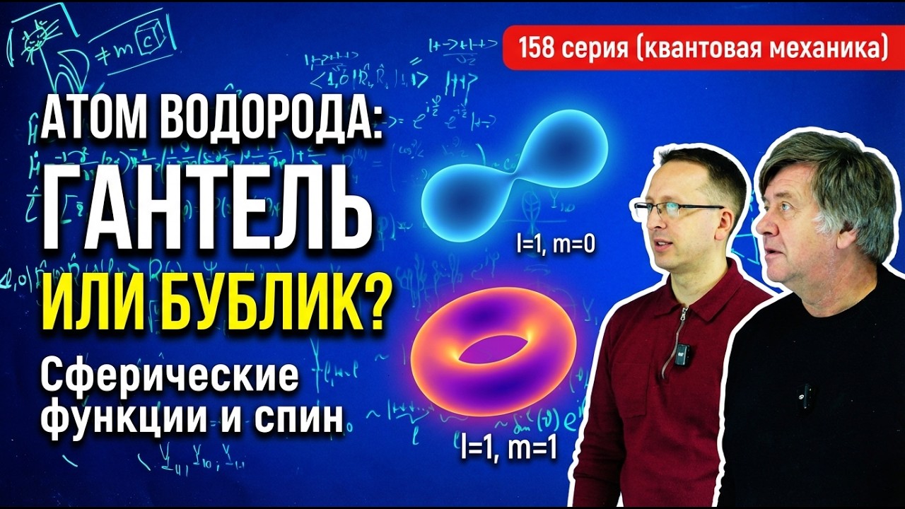 158. Электрон — это бублик или гантель? Спин, матрицы Паули и Сферические функции.