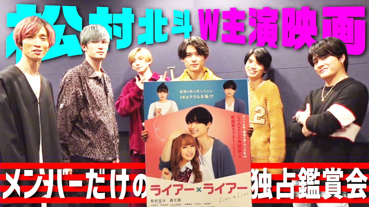SixTONES - 松村北斗W主演「ライアー×ライアー」メンバーだけで鑑賞会