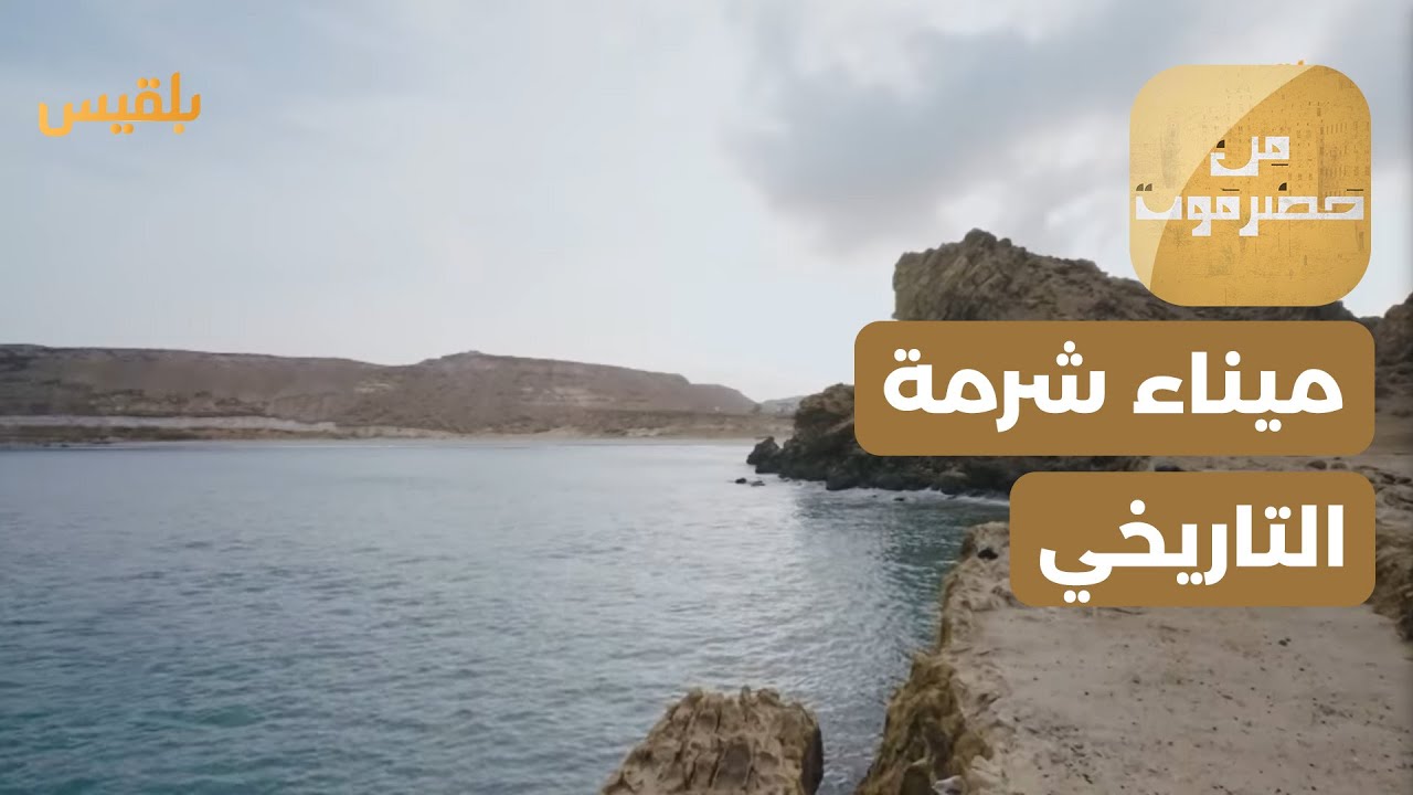 من حضرموت | شرمة.. مستوطنة أثرية تعود إلى حقب قديمة