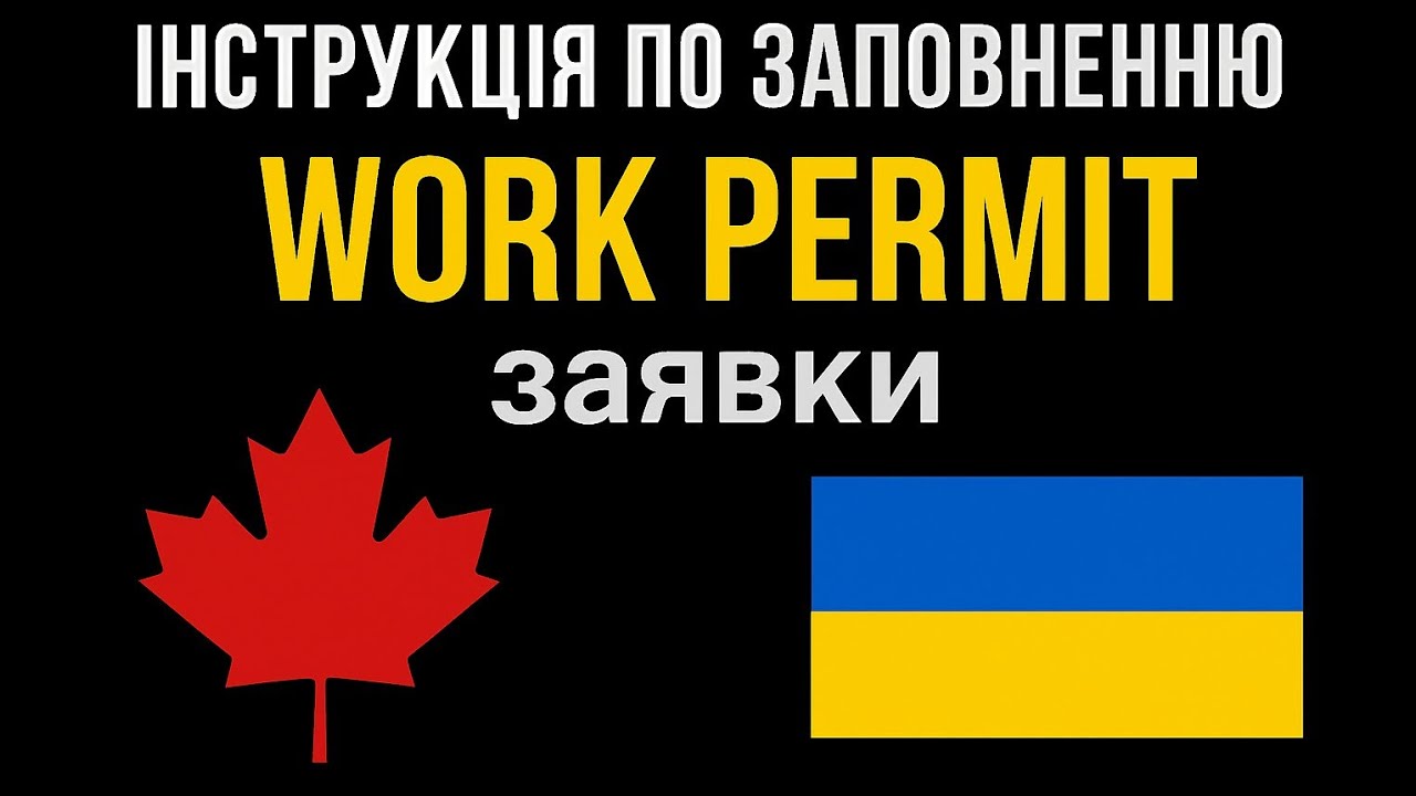 Інструкція по заповненню WORK PERMIT (WP) аплікації