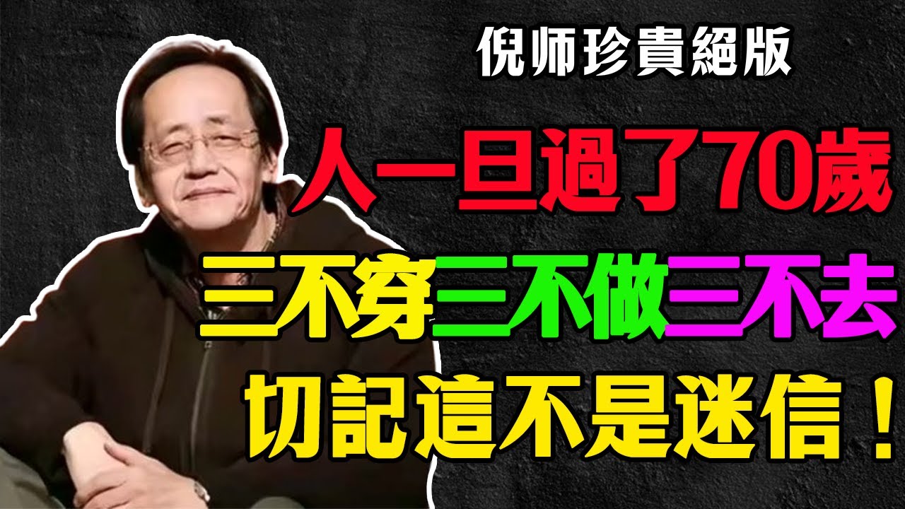 倪海廈：晚年想保命？遠離這3個&ldquo;短命地&rdquo;！哪怕給錢也別去！吸一口全是&ldquo;毒氣&rdquo;！