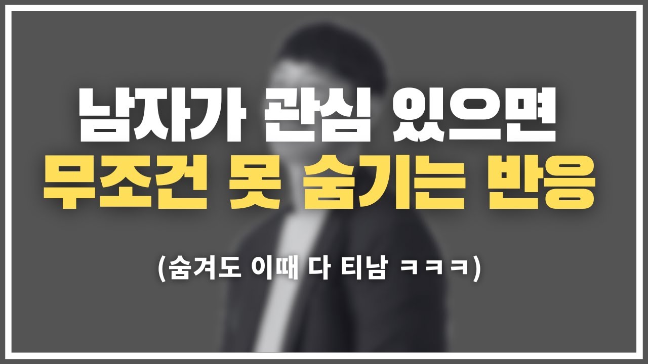솔직히 '이 반응' 안 나오면 아예 마음 없는 거임 ... / 남자가 여자에게 관심 있으면 무조건 나오는 반응.