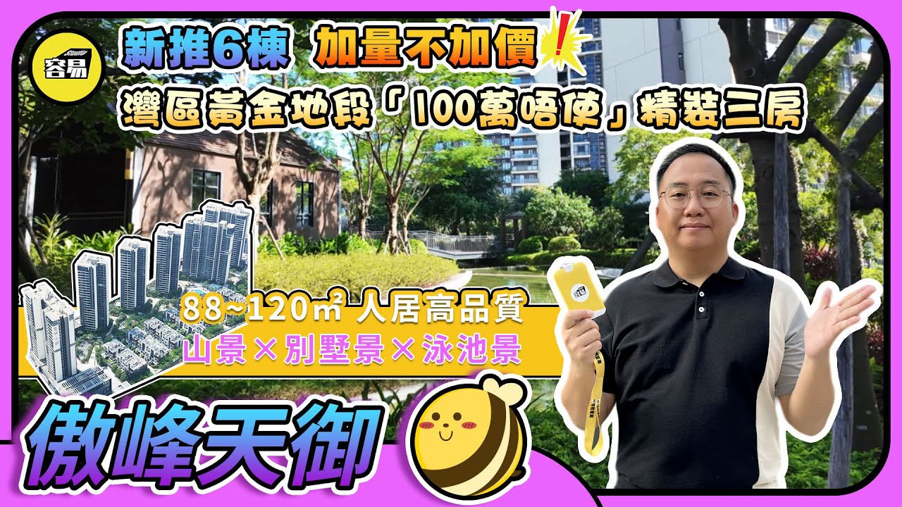 傲峰天御 中山樓盤 丨總價低於100萬 精裝三房 灣區黃金地段丨88~120㎡ 人居高品質丨屋苑新推 加量不加價丨山景 別墅景 泳池景 園林一流丨#中山樓盤#傲峰天御#博愛路#樓盤特價#灣區筍盤
