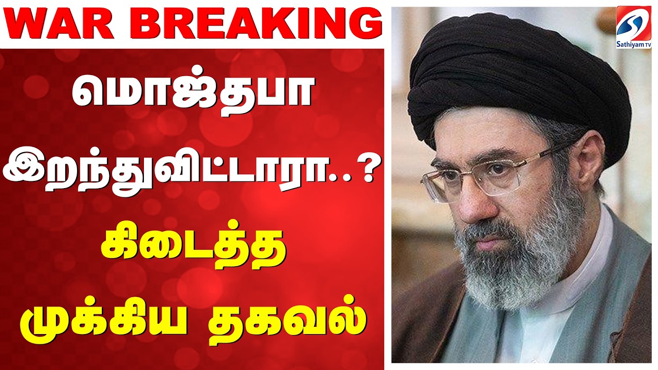 #breaking | மொஜ்தபா இறந்துவிட்டாரா கிடைத்த முக்கிய தகவல்