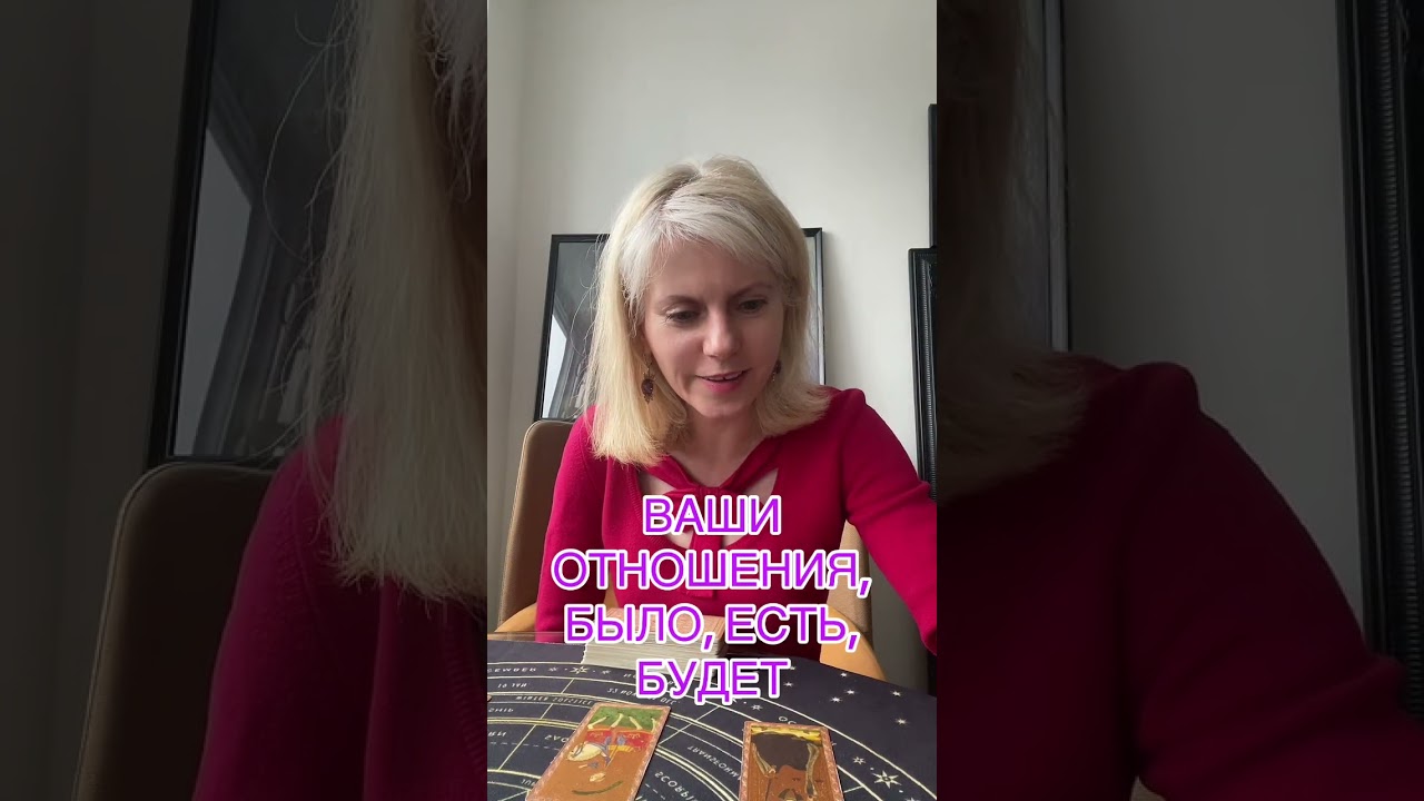 ВАШИ ОТНОШЕНИЯ,БЫЛО, ЕСТЬ, БУДЕТ #таролог #таро #tarot #гадание 
