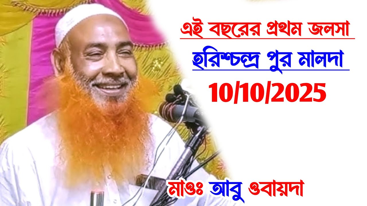 এই বছরের প্রথম জলসা,10/10/2025 |কাওয়ামারী জলসা |Maulana Abu Obaida, Chaturvedi, Waz, Jalsa