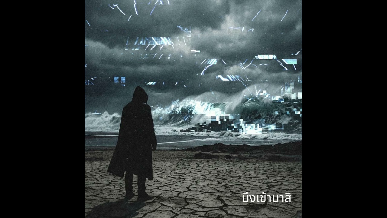 มึงเข้ามาสิ - Come on
