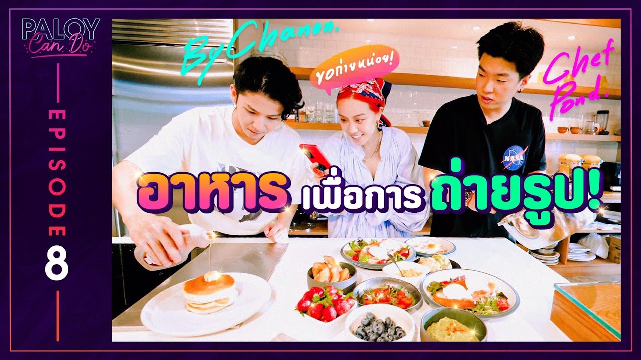 ปอนด์กับชานนท์มาทำอาหารให้พลอยถ่ายรูป | PALOY CAN DO EP.8