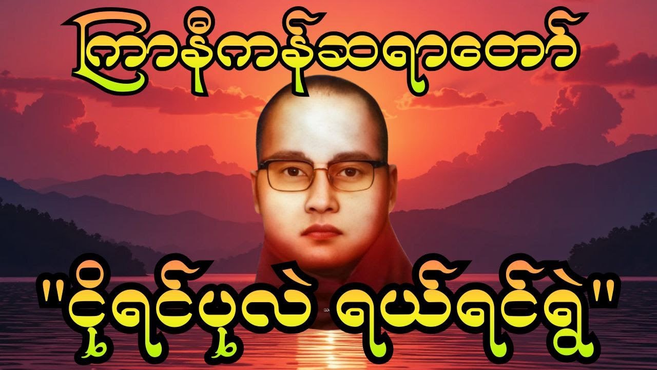 ရယ်ရင်းနာယူရမဲ့ ငိုရင်ပုလဲ ရယ်ရင်ရွဲ တရားတော် | ကြာနီကန်ဆရာတော်ကြီး#buddhateachings #တရားတော်များ