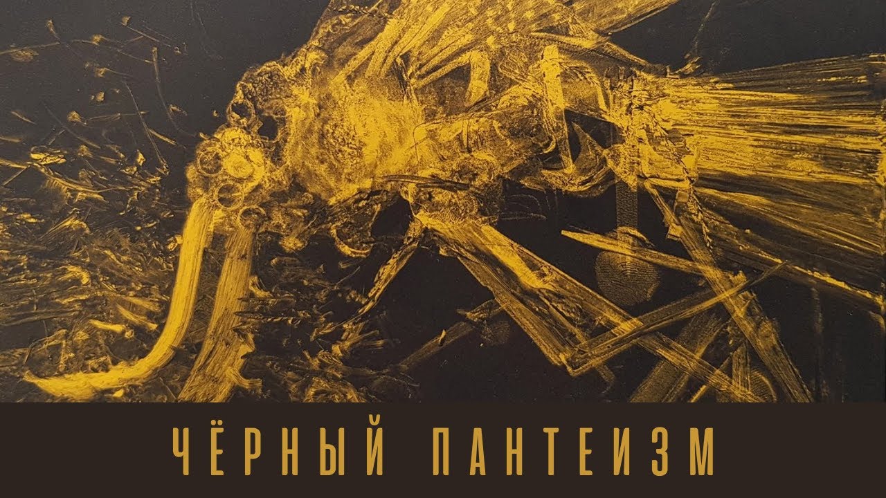 Д. Хаустов / Чёрный пантеизм: Батай, Беньямин и ужас природы