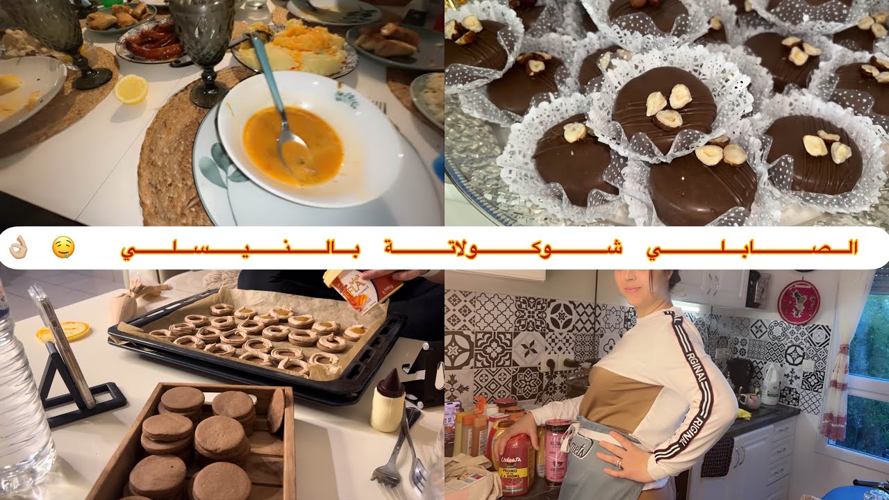 وصفة الصابلي  بالشوكولا وحشوة الكريمة و النيسلي👌🏼الشقا مايكملش😫شريت منتوجات رائعة للشعر والجسم😍