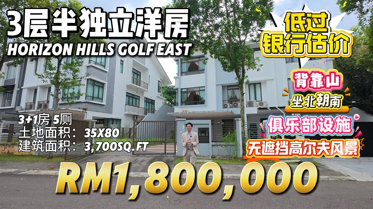 【探索二手房系列】Ep 64 horizon hills golf east 稀有型高尔夫景观三层半独立 Under Bank Value