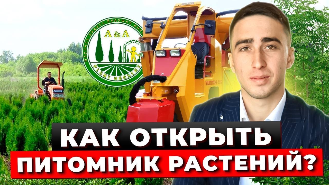 Как Открыть Питомник Декоративных Растений? Как Построить Бизнес на Питомнике Растений С Нуля