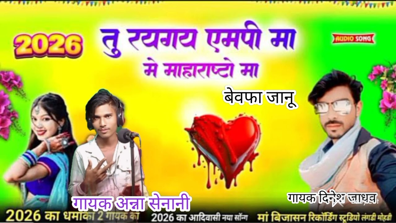 🎶 न्यू सॉन्ग तु रयगय एमपे मा मे महाराष्ट्र  पढरी तारा प्यार मा गायक 🎙️दिनेश जाधव अन्ना सेनानी🔊🎧