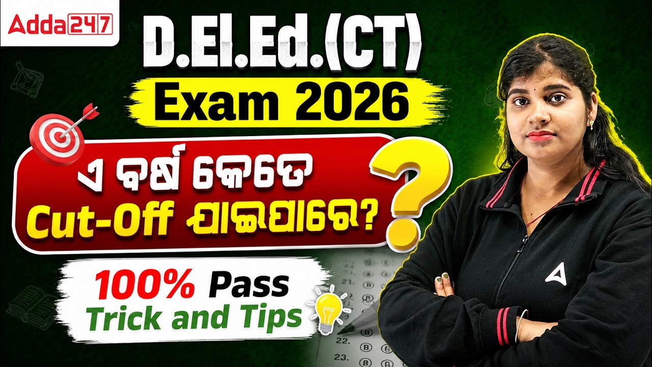 D.El.Ed.(CT) Exam 2026 | ଏ ବର୍ଷ କେତେ Cut-Off ଯାଇପାରେ? 100% Pass Trick and Tips