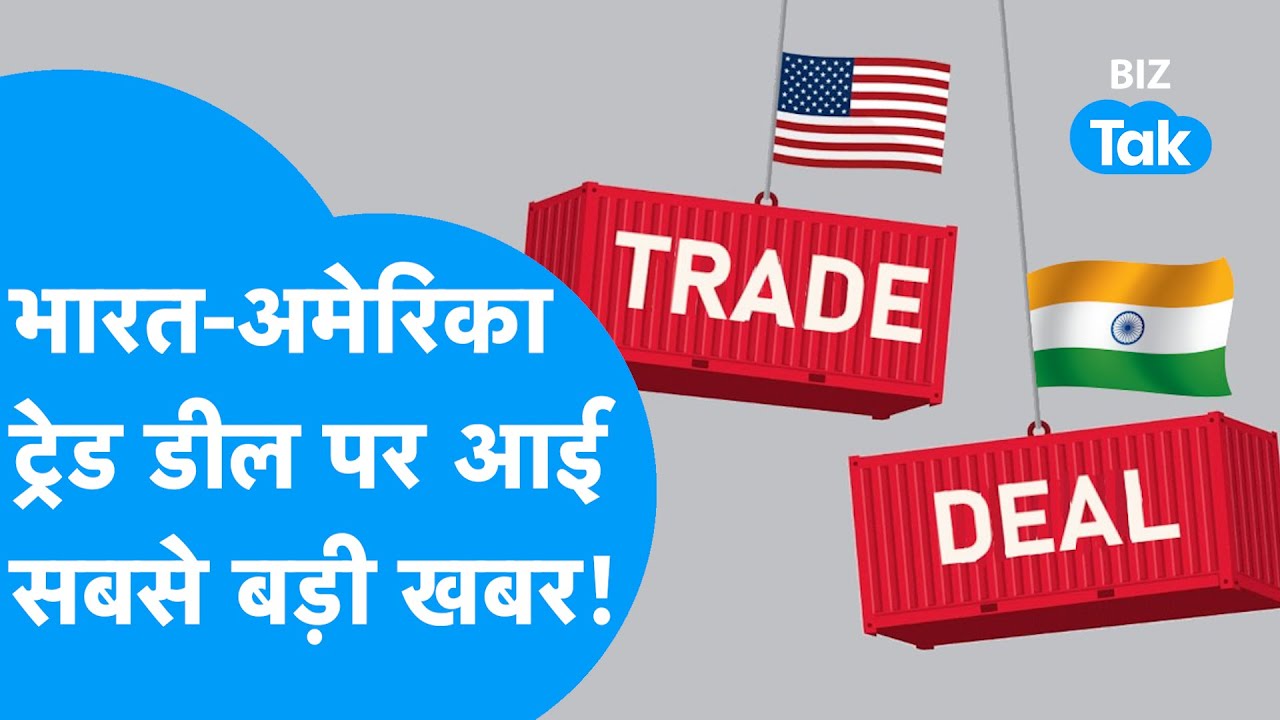India-US Trade Deal : भारत, अमेरिका ट्रेड डील पर आई बड़ी खबर! | BIZ Tak