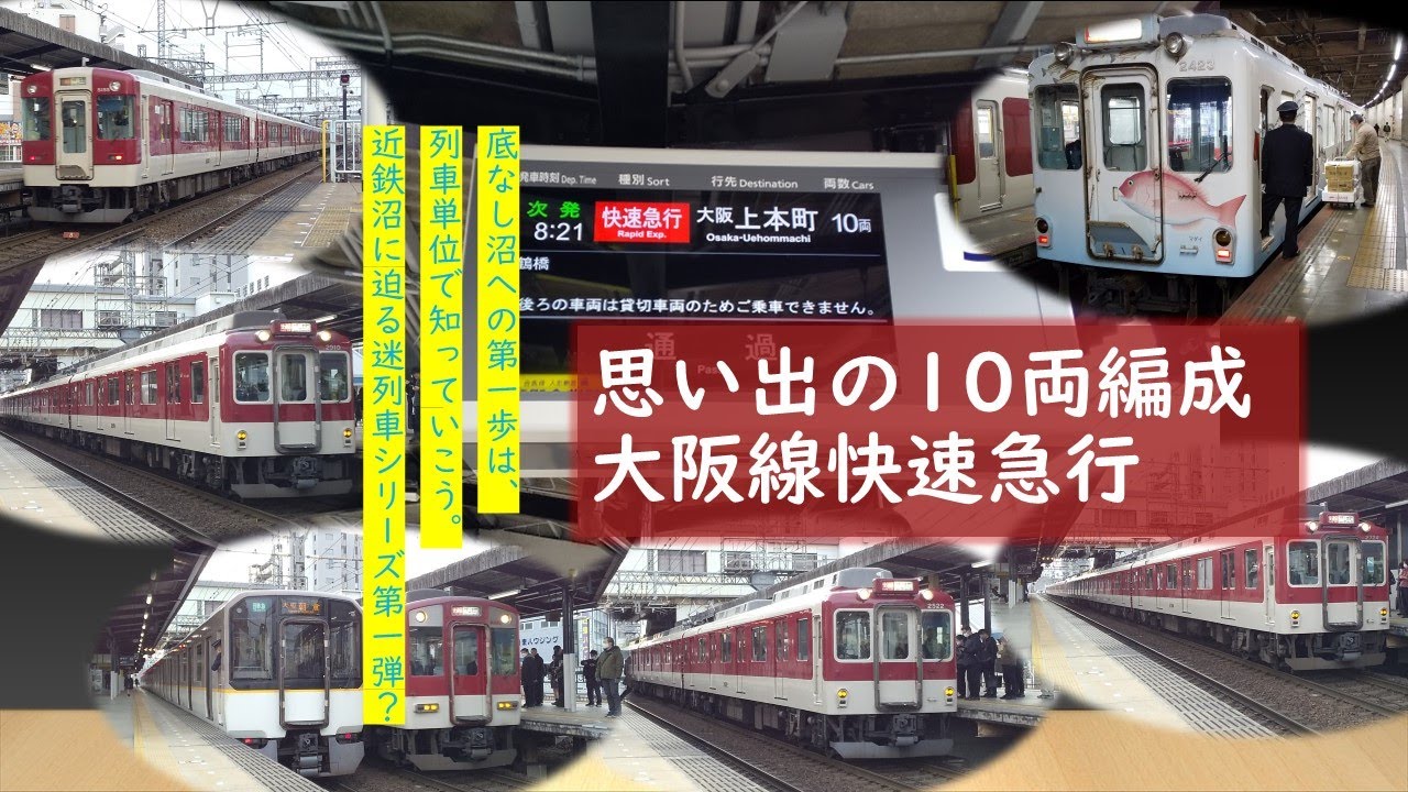 【迷列車で行こう】近鉄大阪線 2024年春で消滅した朝の10両快速急行を振り返る #近鉄